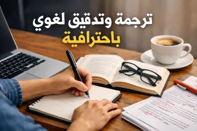 كتابة محتوى إبداعي، تدقيق لغوي، وترجمة احترافية بين العربية والإنجليزية.