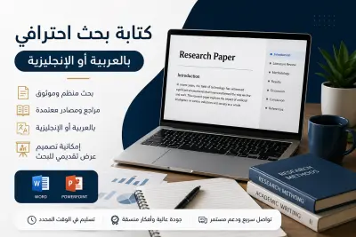 كتابة بحث احترافي باللغة العربية أو الإنجليزية + تصميم برزنتيشن