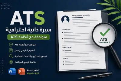 تصميم سيره ذاتيه احترافيه بنظام ATS