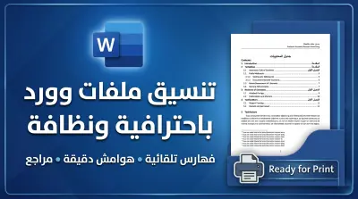 تنسيق ملفات Word والأبحاث بشكل احترافي وجاهز للطباعة