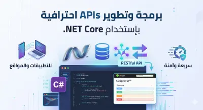 برمجة وتطوير واجهات خلفية (RESTful APIs) احترافية باستخدام .NET Core