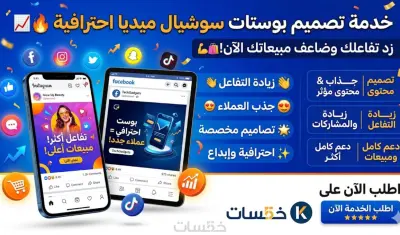 تصميم بوستات سوشيال ميديا احترافية لزيادة التفاعل والمبيعات