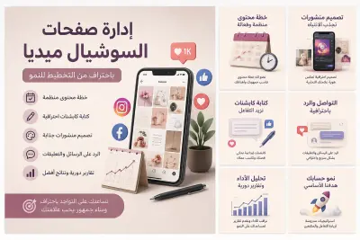 إدارة صفحات السوشيال ميديا باحتراف