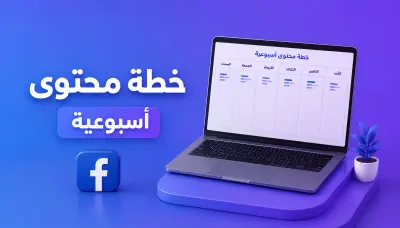 خطة محتوى اسبوعيه متكاملة