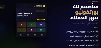 سأصمم لك Portfolio احترافي يعرض أعمالك بشكل جذاب