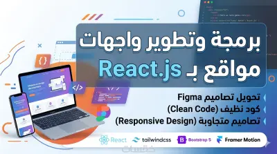 برمجة وتطوير صفحة ويب واحدة (Landing Page) متجاوبة واحترافية باستخدام React.js