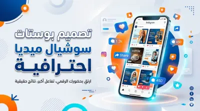 تصميم 5 بوستات سوشيال ميديا احترافية