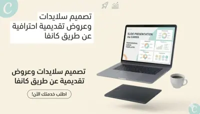 عروض تقديمية باستخدام كانفا (سلايدات)