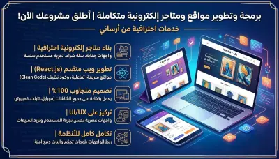 برمجة وتطوير واجهات مواقع ومتاجر إلكترونية احترافية بـ React