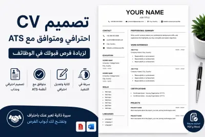 تصميم وكتابة CV احترافي ومتناسق يساعدك في التقديم على الوظائف