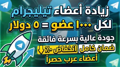 سوف أضيف 1000 مشترك عربي إلى قناتك في التيليجرام بسرعة في التنفيذ بإذن الله