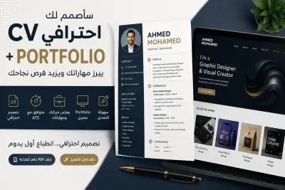سأصمم لك CV احترافي وPortfolio يبرز مهاراتك