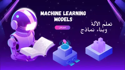 بناء نماذج تعلم الآلة Machine Learning Models
