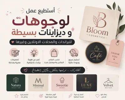 تصميم شعارات و لوجوهات و عمل ديزاينات بسيطه
