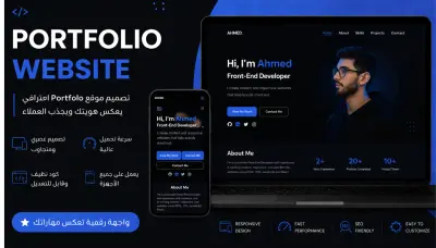 إنشاء موقع Portfolio احترافي بـ HTML & CSS & JavaScript