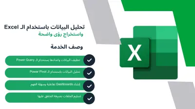 تحليل بيانات احترافي باستخدام Excel واستخراج رؤى واضحة