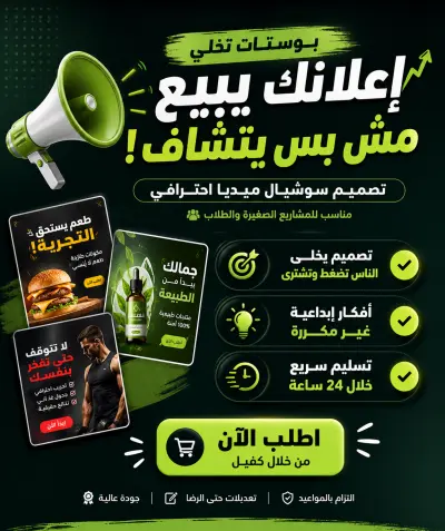 تصميم بوستات سوشيال ميديا احترافية تجذب العملاء وتزود المبيعات