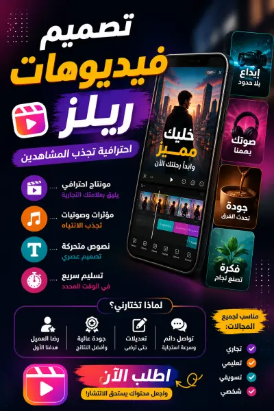 تصميم فيديوهات ريلز وإعلانات قصيرة احترافية تجذب العملاء وتزيد المبيعات