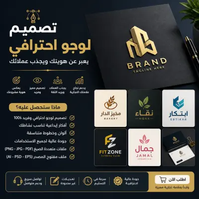 تصميم لوجو احترافي يعبر عن هويتك ويجذب العملاء 🔥