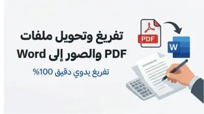 تفريغ النصوص بدقة وتحويل ملفات PDF والصور إلى Word أو Excel يدويًّا