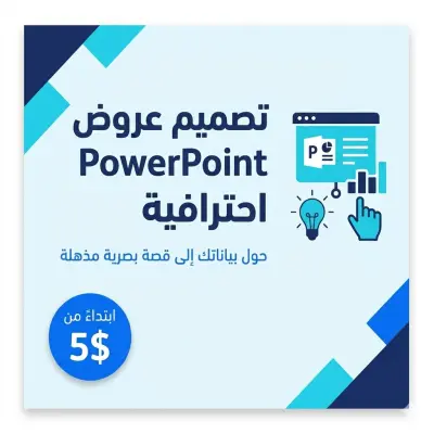 تصميم عرض تقديمي (PowerPoint) احترافي وجذاب لفكرتك أو مشروعك