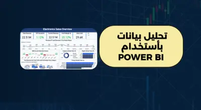 تصميم Dashboard احترافي باستخدام Power BI مع تحليلات متقدمة