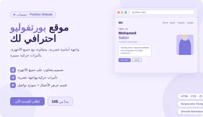 تصميم موقع شخصي (Portfolio) احترافي لعرض أعمالك كمطور/مصمم