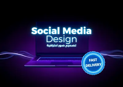 تصميم صور احترافية للسوشيال ميديا والإعلانات بجودة عالية