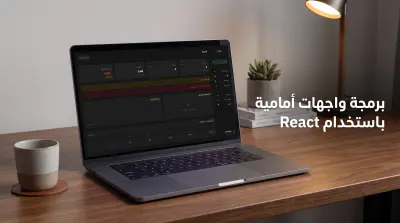 برمجة وتطوير واجهة أمامية (Frontend) احترافية لموقعك باستخدام React