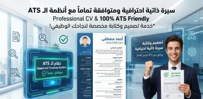 تصميم وكتابة سيرة ذاتية (CV) احترافية متوافقة تماماً مع أنظمة الـ ATS