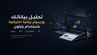 تحليل البيانات وإنشاء رسوم بيانية احترافية باستخدام بايثون