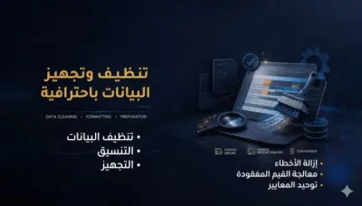 تنظيف وتجهيز بياناتك باستخدام بايثون بشكل احترافي