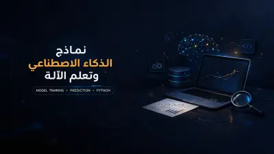 بناء نموذج Machine Learning احترافي للتنبؤ أو التصنيف