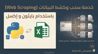 استخراج وجمع البيانات من المواقع الإلكترونية باحترافيةWeb Scraping