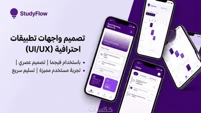 تصميم واجهة تطبيق موبايلUI/UX عصري واحترافي باستخدام Figma