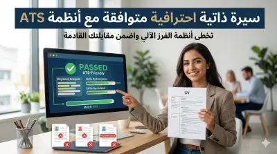 تصميم وكتابة سيرة ذاتية احترافية متوافقة مع أنظمة الفرز الآلي ATS