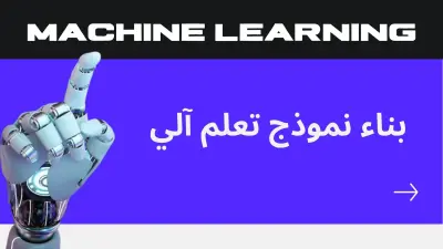 بناء نموذج تعلم آلي (Machine Learning)