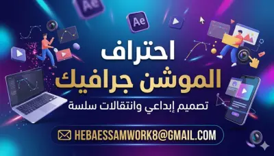 "هصمملك فيديو موشن جرافيك جذاب للسوشيال ميديا"