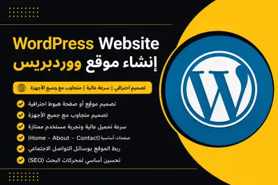 انشاء موقع ورد بريس باحترافيه WordPress