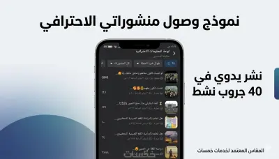 نشر إعلانك يدوياً في 30 مجموعة فيسبوك نشطة ومستهدفة