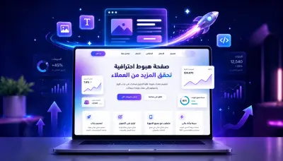 تصميم وانشاء صفحة هبوط Landing page احترافية لزيادة المبيعات