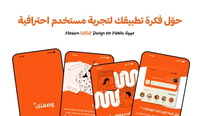 تصميم واجهات تطبيقات موبايل UI/UX بشكل عصري واحترافي