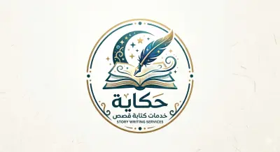 إنشاء وكتابة قصص إبداعية مؤثرة بأسلوب جذاب ومميز