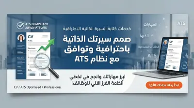 إنشاء سيرة ذاتية (CV) متوافقة مع الـ ATS