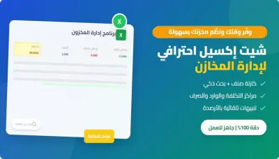 احصل على شيت إكسيل متطور ومبرمج لإدارة مخزونك بدقة واحترافية