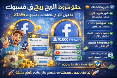 تحقيق شروط الربح في فيسبوك 2026 | تفعيل الأرباح للصفحات بطريقة آمنة