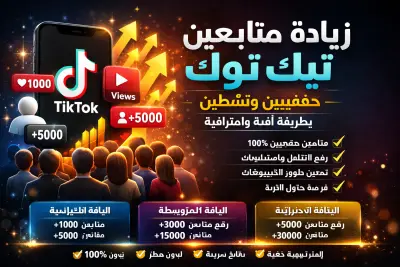 زيادة متابعين تيك توك حقيقيين ونشطين بطريقة آمنة واحترافية