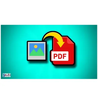 تحويل أي عدد من الصور إلى ملف PDF مرتب وجاهز للطباعة