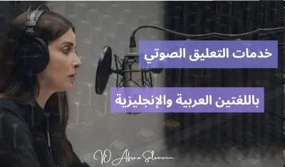 تعليق صوتي نسائي احترافي بأسعار مناسبة وبعدة لغات