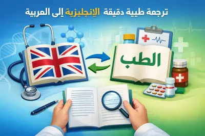 ترجمة طبية احترافية من الإنجليزية إلى العربية والعكس بدقة عالي